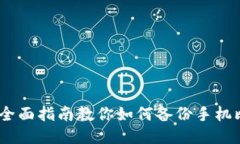 安全无忧：全面指南教你