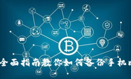 安全无忧：全面指南教你如何备份手机比特币钱包