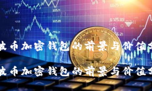 瑞波币加密钱包的前景与价值分析

瑞波币加密钱包的前景与价值分析