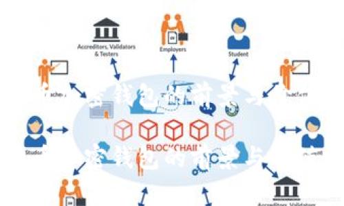 瑞波币加密钱包的前景与价值分析

瑞波币加密钱包的前景与价值分析