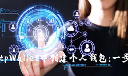 如何在tpWallet中创建个人钱包：一步步指南