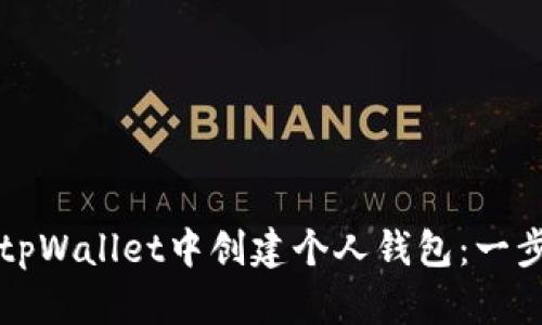 如何在tpWallet中创建个人钱包：一步步指南