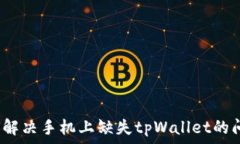   如何解决手机上缺失tp