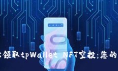 如何轻松领取tpWallet NFT空