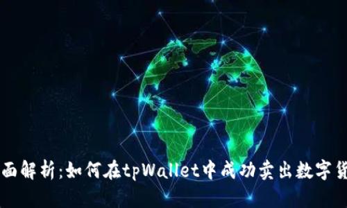 全面解析：如何在tpWallet中成功卖出数字货币