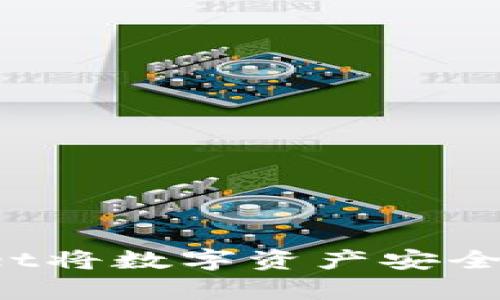 如何使用tpWallet将数字资产安全转移到币安钱包？