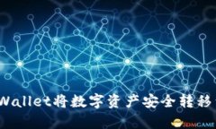 如何使用tpWallet将数字资产