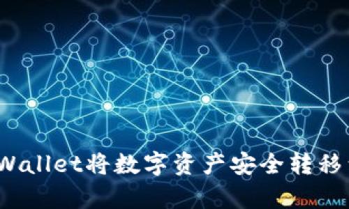 如何使用tpWallet将数字资产安全转移到币安钱包？