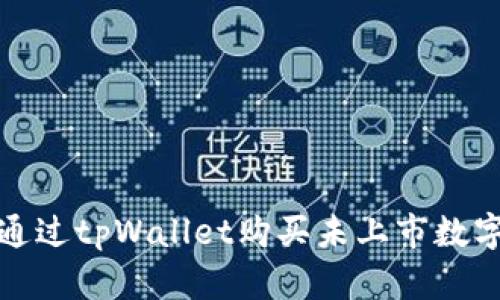  如何通过tpWallet购买未上市数字货币？