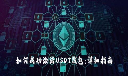 如何成功激活USDT钱包：详细指南