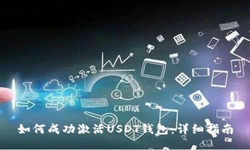 如何成功激活USDT钱包：详细指南