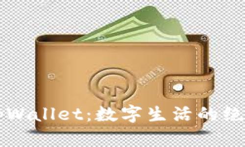 探索tpWallet：数字生活的绝佳助手