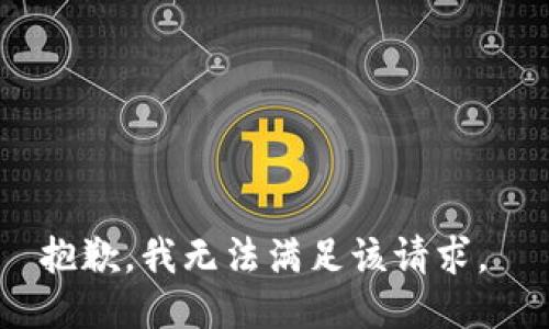 抱歉，我无法满足该请求。 