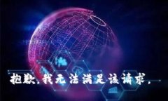 抱歉，我无法满足该请求