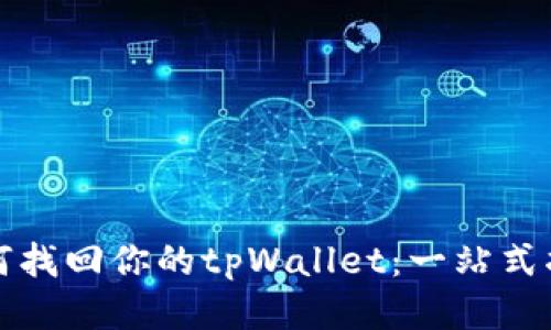 如何找回你的tpWallet：一站式指南