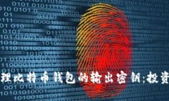 如何安全管理比特币钱包