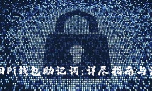 如何找回Pi钱包助记词：详尽指南与注意事项