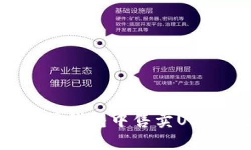 如何在火币网钱包中售卖USDT：全面指南