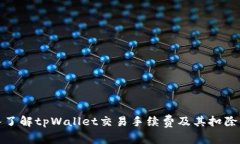 深入了解tpWallet交易手续费