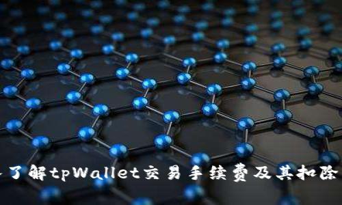 深入了解tpWallet交易手续费及其扣除机制