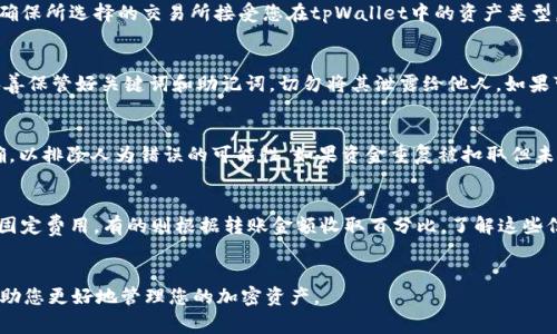 提取tpWallet中的资金到交易所是一个相对直接的过程，但涉及多步骤的操作，需要确保每一步都正确进行。以下是一个详细的指导，帮助您理解如何将资产从tpWallet转移到交易所。

步骤一：了解tpWallet和交易所
tpWallet是一种加密货币钱包，支持多种数字资产的存储和管理。而交易所（如币安、火币智库等）是用于买卖加密货币的在线平台。为了将资金提到交易所，您首先需要了解tpWallet和所选择交易所的功能和流程。

步骤二：确认您的资产类型
在将资金从tpWallet提取到交易所之前，您需要确认钱包中存储的币种以及您计划在交易所中进行的交易。不同的交易所支持不同的加密货币，因此确保您要转移的资产是交易所支持的。

步骤三：获取交易所的接收地址
在交易所中，找到您要提取的币种，并获取其接收地址。这个地址通常是在您的资金账户中找到的。请确保您复制无误，因为每个币种的接收地址都是独特的。

步骤四：访问tpWallet并发起转账
打开tpWallet，选择您想要提取的资产，点击“转账”或“提取”按钮。将您之前复制的交易所的接收地址粘贴到相应的字段中。在此过程中，请仔细核对地址，确保没有错误。

步骤五：确认和发送转账
在确认无误后，您可能需要输入转账金额，并通过钱包中的安全验证步骤（如密码、指纹等）进行确认。一旦确认，资金将开始转移。

步骤六：在交易所确认资金到账
完成转账后，需要在交易所中确认资金的到账情况。这通常在数分钟内完成，但在网络繁忙的情况下可能需要更长时间。您可以在交易所的账户页面查看资金是否已成功到达。

相关问题讨论

问题一：如何选择合适的交易所进行提币？
在选择交易所进行提币时，有几个关键因素需要考虑。首先是交易所的信誉。选择一个有良好用户反馈和高安全性保障的交易所是至关重要的。其次是交易所支持的币种。确保所选择的交易所接受您在tpWallet中的资产类型。费用也是一个重要的考量因素，不同的交易所可能会对提币收取不同的费用。最后，考虑交易所的用户界面和功能。用户友好的交易所可以让提币过程变得更加简单流畅。

问题二：tpWallet使用过程中有哪些安全注意事项？
使用tpWallet需注意多方面的安全事项。首先，确保您的钱包软件是最新版本，以免受到已知漏洞的攻击。其次，务必开启双重认证，这样可以增加账户的安全性。此外，请妥善保管好关键词和助记词，切勿将其泄露给他人。如果可能，使用冷钱包存储大量资产，这样可以最大限度地降低黑客攻击的风险。同时，定期审查您的交易历史，留意任何异常活动。

问题三：如果提币失败，应该如何处理？
在提币过程中，如果出现失败的情况，首先不要慌张。您可以查询交易所或tpWallet的官方支持，查看是否有网络问题或维护通知。接下来，检查您输入的接收地址是否正确，以排除人为错误的可能性。如果资金重复被扣取但未到账，您应立即联系交易所的客服并提供相关交易信息，以便他们帮助您恢复资金。保持冷静并采取合理步骤，通常可以解决大多数问题。

问题四：提币的手续费是如何计费的？
提币手续费通常是由网络拥堵状况和交易所政策决定的。每种加密货币都有其特定的网络费用，通常在转账时会有提示。此外，不同交易所的手续费政策各异，有的会收取固定费用，有的则根据转账金额收取百分比。了解这些信息有助于您在选择交易所和决定提取金额时做出明智的决定。可以通过比较各个交易所的费用来选择相对合适的平台，从而节省成本。

总结
综上所述，将tpWallet中的资金提到交易所是一个相对简单的过程，只要您按照上述步骤执行，并注意相关安全和费用问题，就能够顺利完成资金转移。希望这篇指南能帮助您更好地管理您的加密资产。