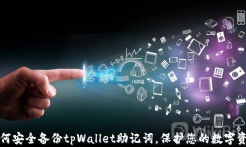 
如何安全备份tpWallet助记词，保护您的数字资产