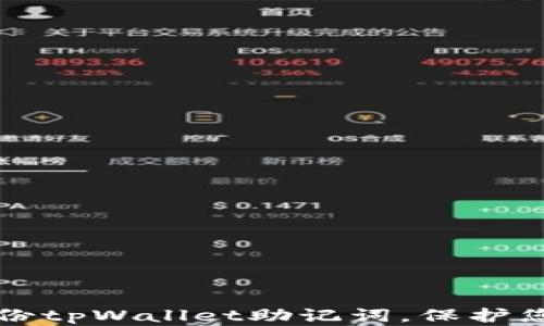 
如何安全备份tpWallet助记词，保护您的数字资产