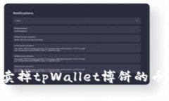 如何高效卖掉tpWallet博饼的