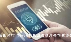 安全与便捷：OTC Token钱包