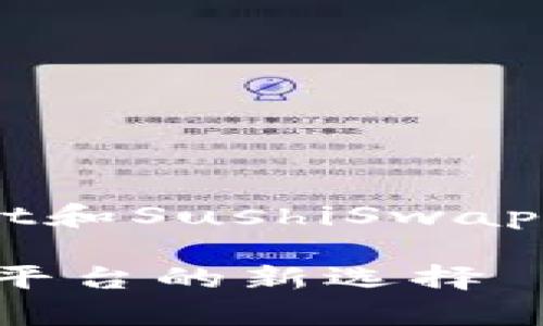 在此我将为您提供一系列关于tpWallet和SushiSwap的详细信息，以及用户可能关心的问题。

tpWallet与SushiSwap：去中心化交易平台的新选择