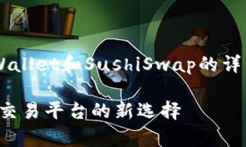 在此我将为您提供一系列关于tpWallet和SushiSwap的详细信息，以及用户可能关心的问题。

tpWallet与SushiSwap：去中心化交易平台的新选择