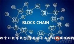 探索TP数字钱包：掌握安全