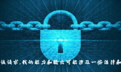 抱歉，我无法满足该请求