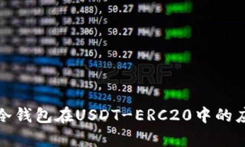 全面解析冷钱包在USDT-ERC20中的应用及优势