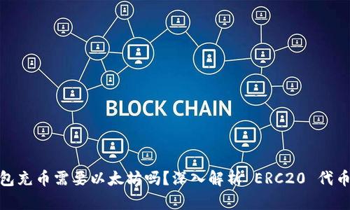 ERC20钱包充币需要以太坊吗？深入解析 ERC20 代币流通机制