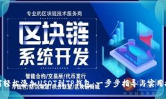 如何轻松添加USDT到TP钱包：一步步指导与实用技
