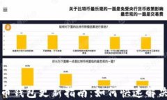 狗狗币钱包更新指南：如何快速解决问题