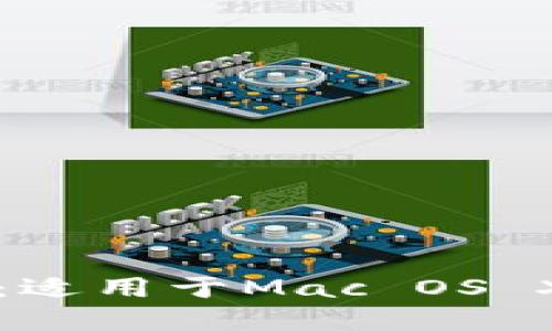 彻底掌握比特币：适用于Mac OS X的本地钱包推荐