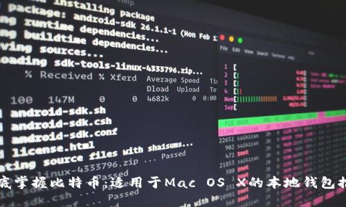 彻底掌握比特币：适用于Mac OS X的本地钱包推荐