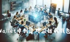 如何在tpWallet中创建对应链的钱包：全面指南