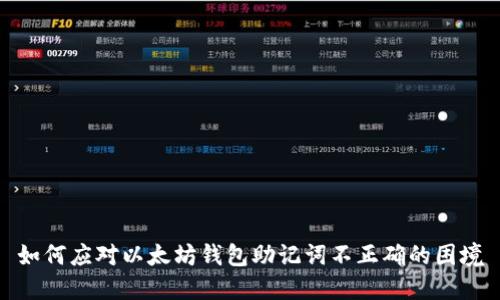 如何应对以太坊钱包助记词不正确的困境