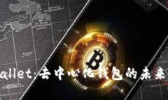 tpWallet：去中心化钱包的未来之路