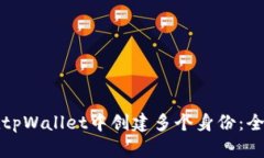 如何在tpWallet中创建多个身份：全面指南