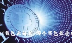  USDT钱包大解析：哪个钱包最受欢迎？