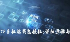 如何轻松取消TP手机端钱包授权：详细步骤与常见