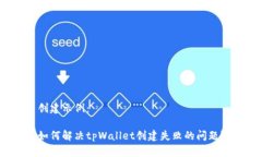 创建示例：如何解决tpWallet创建失败的问题？