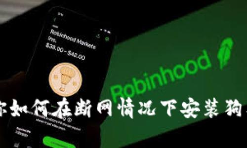 简单步骤教你如何在断网情况下安装狗狗币官网钱包