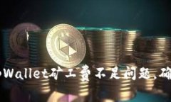 如何解决tpWallet矿工费不足问题，确保顺利交易