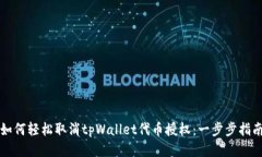 如何轻松取消tpWallet代币授权：一步步指南