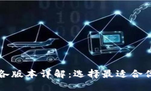 比特币钱包各版本详解：选择最适合你的钱包类型